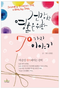 70가지이야기.jpg